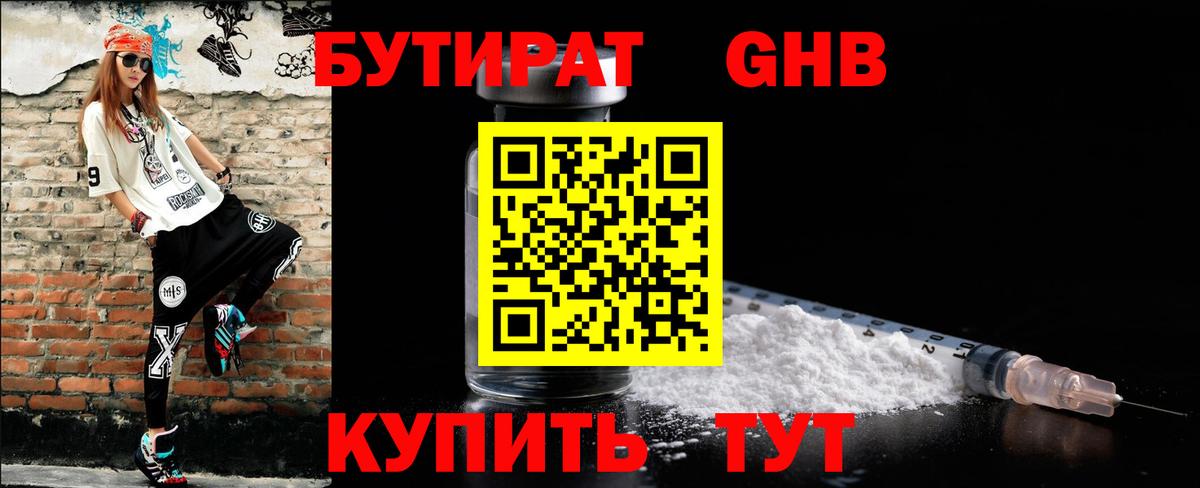 БУТИРАТ  Вход с VPN  Миасс  Бутират Butirat 