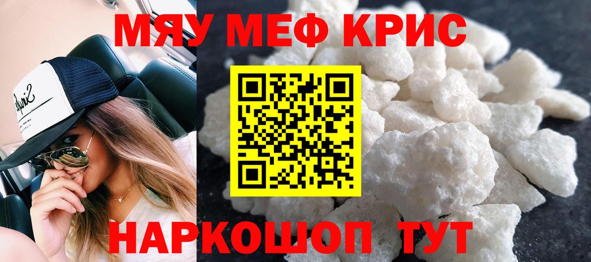 Миасс  МЯУ-МЯУ кристаллы  Вход с VPN  МЯУ-МЯУ  Мефедрон мука 